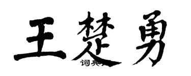 翁闿运王楚勇楷书个性签名怎么写