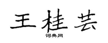 袁强王桂芸楷书个性签名怎么写