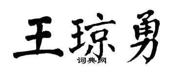 翁闿运王琼勇楷书个性签名怎么写