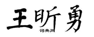 翁闿运王昕勇楷书个性签名怎么写