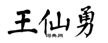 翁闿运王仙勇楷书个性签名怎么写