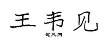 袁强王韦见楷书个性签名怎么写