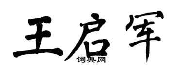 翁闿运王启军楷书个性签名怎么写