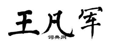 翁闿运王凡军楷书个性签名怎么写