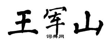 翁闿运王军山楷书个性签名怎么写