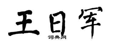 翁闿运王日军楷书个性签名怎么写