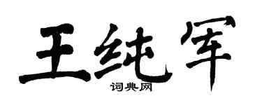 翁闿运王纯军楷书个性签名怎么写