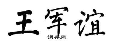 翁闿运王军谊楷书个性签名怎么写