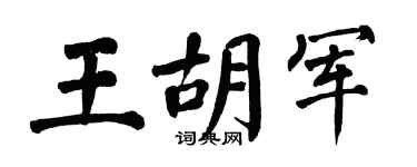 翁闿运王胡军楷书个性签名怎么写