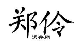 翁闿运郑伶楷书个性签名怎么写