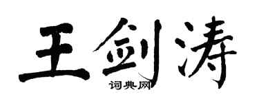 翁闿运王剑涛楷书个性签名怎么写