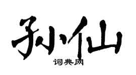 翁闿运孙仙楷书个性签名怎么写