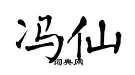 翁闿运冯仙楷书个性签名怎么写