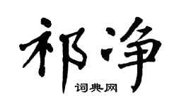 翁闿运祁净楷书个性签名怎么写