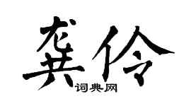 翁闿运龚伶楷书个性签名怎么写