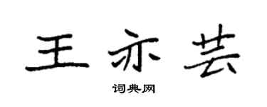 袁强王亦芸楷书个性签名怎么写