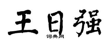 翁闿运王日强楷书个性签名怎么写