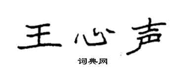 袁强王心声楷书个性签名怎么写