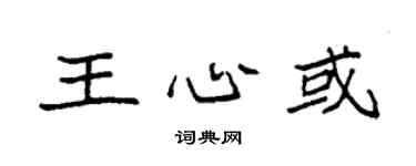 袁强王心或楷书个性签名怎么写