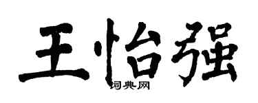 翁闿运王怡强楷书个性签名怎么写