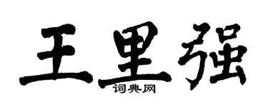 翁闿运王里强楷书个性签名怎么写