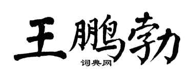 翁闿运王鹏勃楷书个性签名怎么写