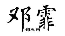 翁闿运邓霏楷书个性签名怎么写