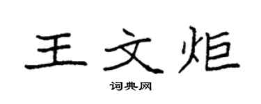 袁强王文炬楷书个性签名怎么写