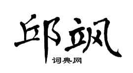 翁闿运邱飒楷书个性签名怎么写