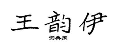 袁强王韵伊楷书个性签名怎么写