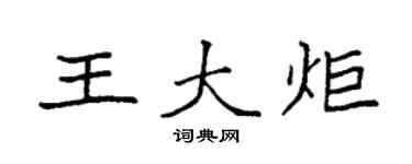 袁强王大炬楷书个性签名怎么写