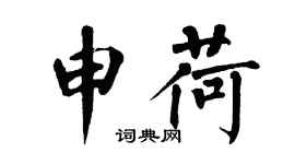 翁闿运申荷楷书个性签名怎么写