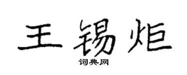 袁强王锡炬楷书个性签名怎么写