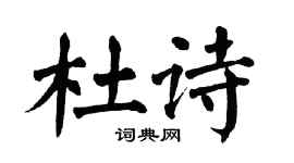 翁闿运杜诗楷书个性签名怎么写