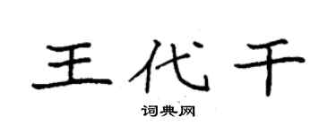 袁强王代干楷书个性签名怎么写