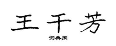 袁强王干芳楷书个性签名怎么写