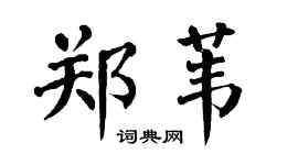 翁闿运郑苇楷书个性签名怎么写