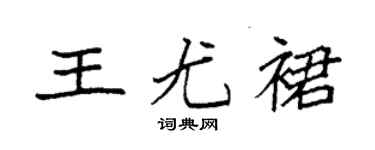 袁强王尤裙楷书个性签名怎么写