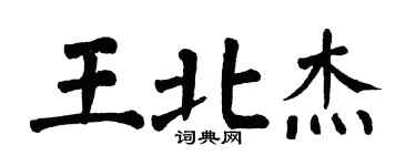 翁闿运王北杰楷书个性签名怎么写