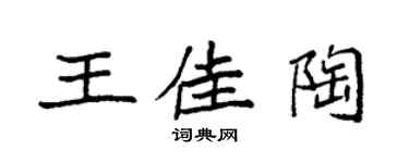 袁强王佳陶楷书个性签名怎么写