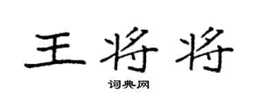 袁强王将将楷书个性签名怎么写