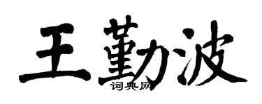 翁闿运王勤波楷书个性签名怎么写