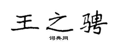 袁强王之骋楷书个性签名怎么写