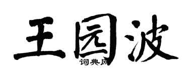 翁闿运王园波楷书个性签名怎么写