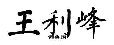 翁闿运王利峰楷书个性签名怎么写