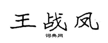 袁强王战凤楷书个性签名怎么写