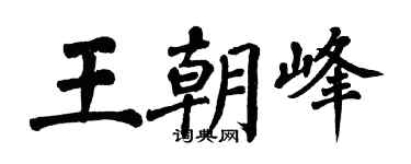 翁闿运王朝峰楷书个性签名怎么写