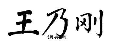 翁闿运王乃刚楷书个性签名怎么写