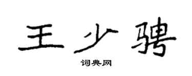 袁强王少骋楷书个性签名怎么写