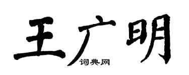 翁闿运王广明楷书个性签名怎么写